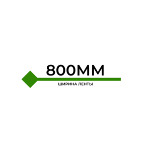 Стыковка ленты 800ММ