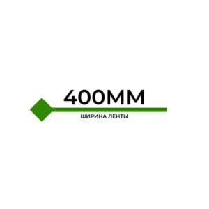 Стыковка ленты 400ММ