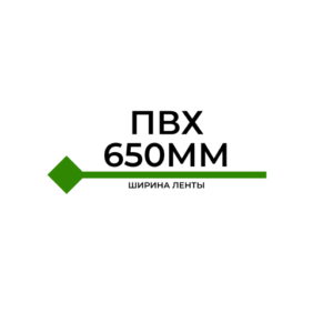 Стыковка ленты 650ММ (ПВХ)